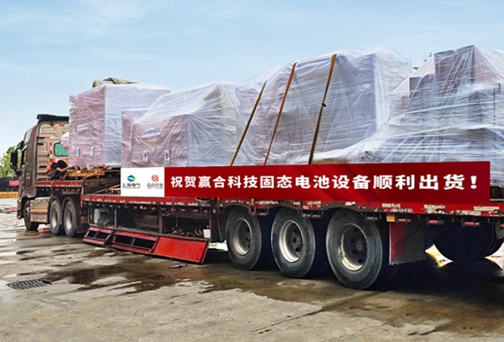 贏合科技固態電池核心設備順利出貨至國內某頭部客戶